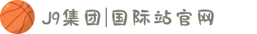 J9集团|国际站官网